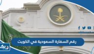 رقم السفارة السعودية في الكويت 2025 الموحد للاستفسار وحجز المواعيد رقم السفارة السعودية في الكويت 2025 الموحد للاستفسار وحجز المواعيد