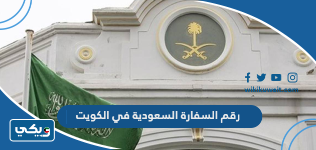 رقم السفارة السعودية في الكويت