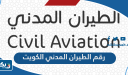 رقم الطيران المدني الكويت