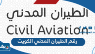 رقم الطيران المدني الكويت للاستعلامات وطرق التواصل رقم الطيران المدني الكويت للاستعلامات وطرق التواصل