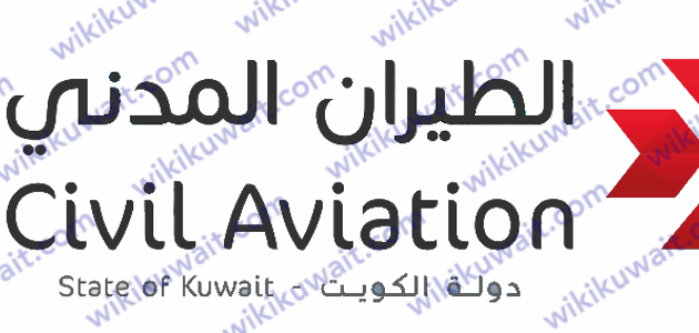 رقم الطيران المدني الكويت للاستعلامات
