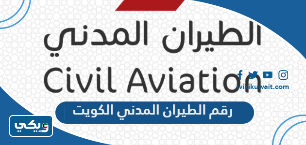 رقم الطيران المدني الكويت