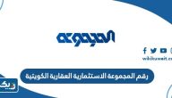 رقم المجموعة الاستثمارية العقارية الكويتية وطرق التواصل