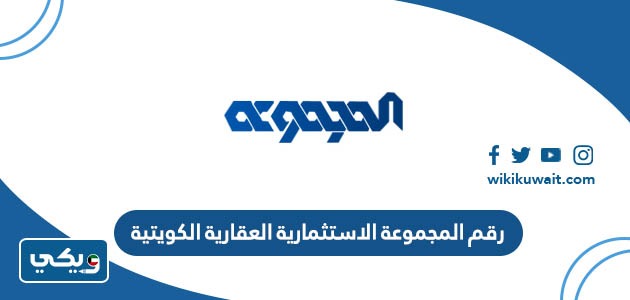 رقم المجموعة الاستثمارية العقارية الكويتية