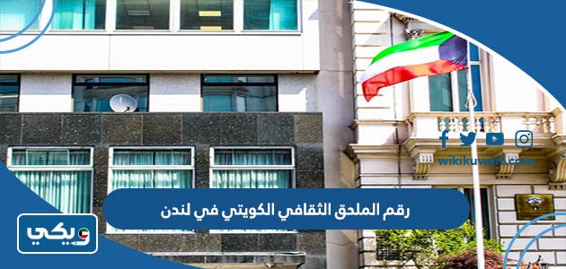 رقم الملحق الثقافي الكويتي في لندن