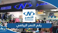 رقم مركز النصر الرياضي الكويت وطرق التواصل رقم مركز النصر الرياضي الكويت وطرق التواصل