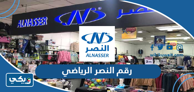 رقم النصر الرياضي الكويت