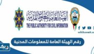 رقم الهيئة العامة للمعلومات المدنية الكويت وطرق التواصل رقم الهيئة العامة للمعلومات المدنية الكويت وطرق التواصل