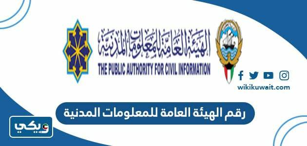 رقم الهيئة العامة للمعلومات المدنية