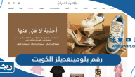 رقم بلومينغديلز الكويت خدمة العملاء bloomingdales Kuwait رقم بلومينغديلز الكويت خدمة العملاء bloomingdales Kuwait