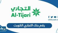 رقم خدمة عملاء بنك التجاري الكويت CBK وطرق التواصل رقم خدمة عملاء بنك التجاري الكويت CBK وطرق التواصل