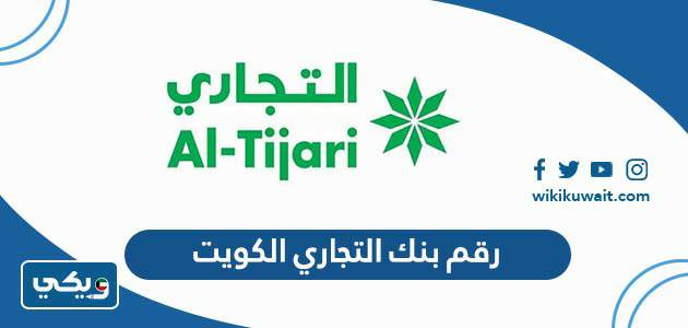 رقم بنك التجاري الكويت