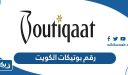 رقم بوتيكات الكويت