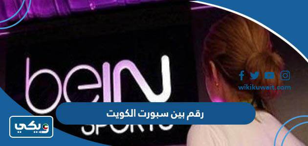 رقم بين سبورت الكويت