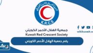 رقم جمعية الهلال الأحمر الكويتي