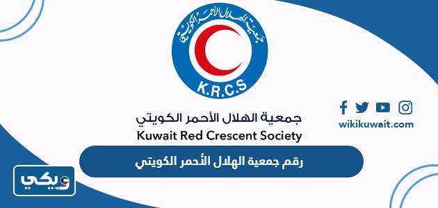 رقم جمعية الهلال الأحمر الكويتي