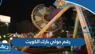 رقم تلفون حولي بارك الكويت وطرق التواصل رقم تلفون حولي بارك الكويت وطرق التواصل