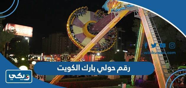 رقم حولي بارك الكويت