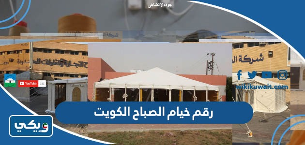رقم خيام الصباح الكويت