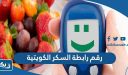 رقم هاتف رابطة السكر الكويتية وطرق التواصل