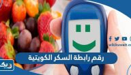 رقم هاتف رابطة السكر الكويتية وطرق التواصل رقم هاتف رابطة السكر الكويتية وطرق التواصل