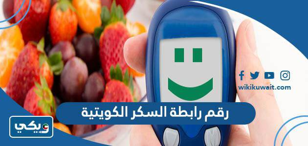رقم رابطة السكر الكويتية