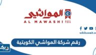 رقم هاتف شركة المواشي الكويتية وطرق التواصل رقم هاتف شركة المواشي الكويتية وطرق التواصل