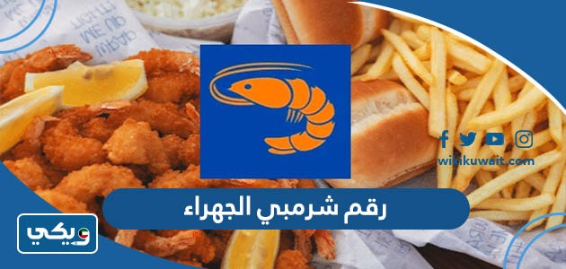 رقم شرمبي الجهراء