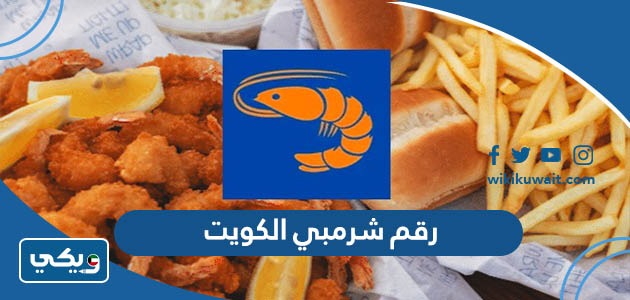 مطعم شرمبي الكويت