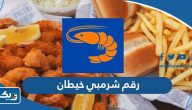 رقم وعنوان مطعم شرمبي فرع خيطان رقم وعنوان مطعم شرمبي فرع خيطان