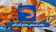رقم وعنوان مطعم شرمبي فرع صباح السالم رقم وعنوان مطعم شرمبي فرع صباح السالم