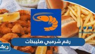 رقم وعنوان مطعم شرمبي فرع صليبخات رقم وعنوان مطعم شرمبي فرع صليبخات
