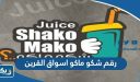 رقم شكو ماكو اسواق القرين