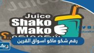 رقم شكو ماكو اسواق القرين رقم شكو ماكو اسواق القرين