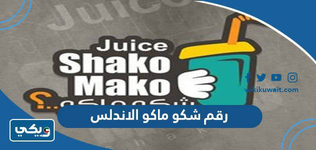 رقم شكو ماكو الاندلس