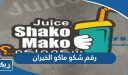 رقم شكو ماكو الخيران