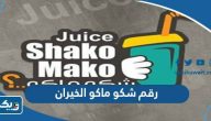 رقم شكو ماكو الخيران رقم شكو ماكو الخيران