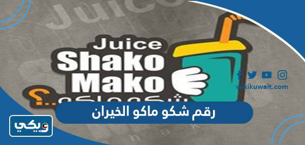 رقم شكو ماكو الخيران