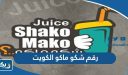 رقم شكو ماكو الكويت