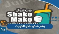 رقم عصير شكو ماكو الكويت للطلبات والتوصيل رقم عصير شكو ماكو الكويت للطلبات والتوصيل