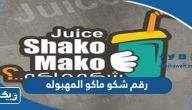 رقم شكو ماكو المهبوله رقم شكو ماكو المهبوله