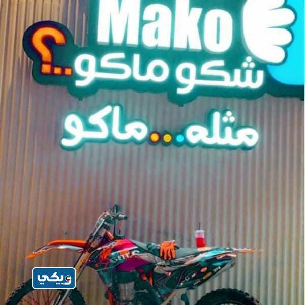 رقم شكو ماكو المهبوله