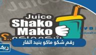 رقم شكو ماكو بنيد القار رقم شكو ماكو بنيد القار