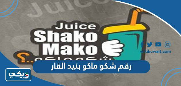 رقم شكو ماكو بنيد القار
