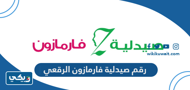 رقم صيدلية فارمازون الرقعي