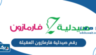 رقم وعنوان صيدلية فارمازون العقيلة رقم وعنوان صيدلية فارمازون العقيلة