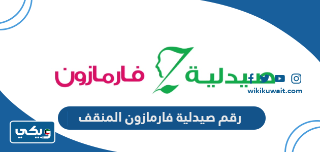 رقم صيدلية فارمازون المنقف