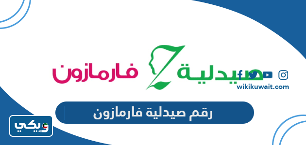 رقم صيدلية فارمازون الكويت