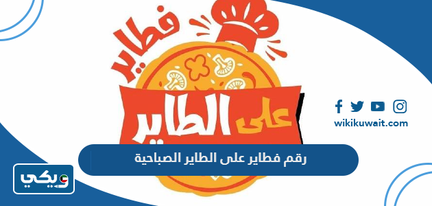 رقم فطاير على الطاير الصباحية