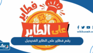 رقم فطاير على الطاير الفحيحيل رقم فطاير على الطاير الفحيحيل